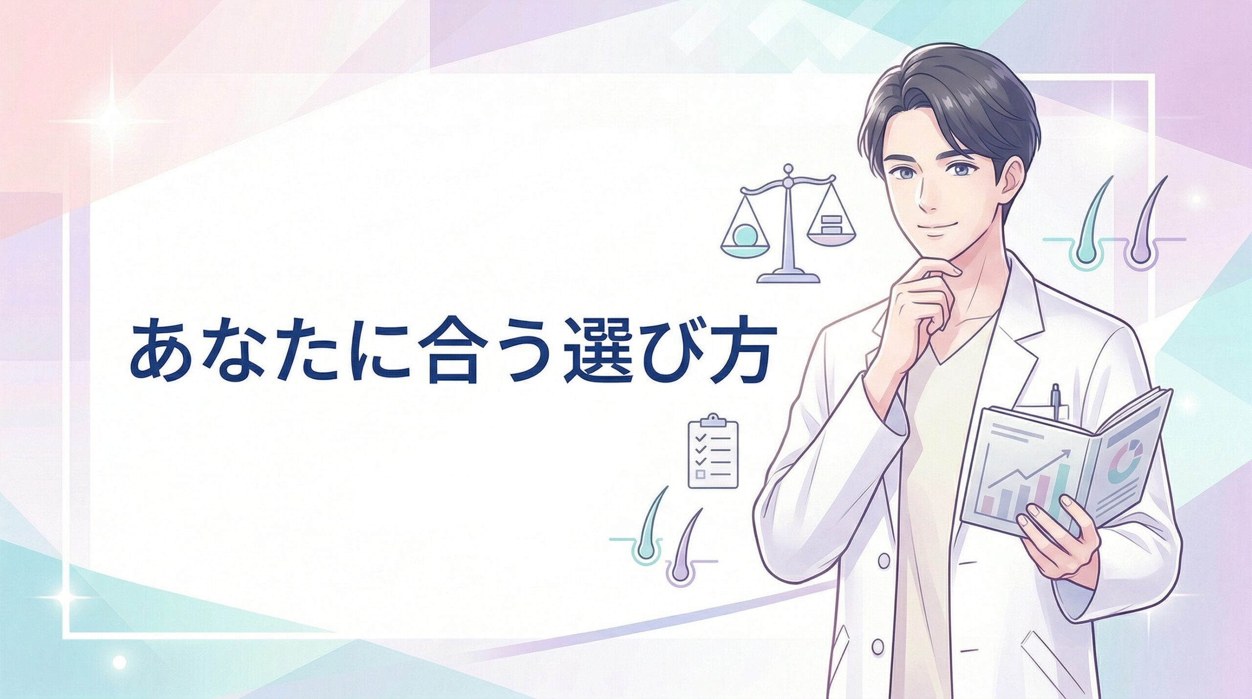 まとめ:名古屋でAGA治療を始めるなら