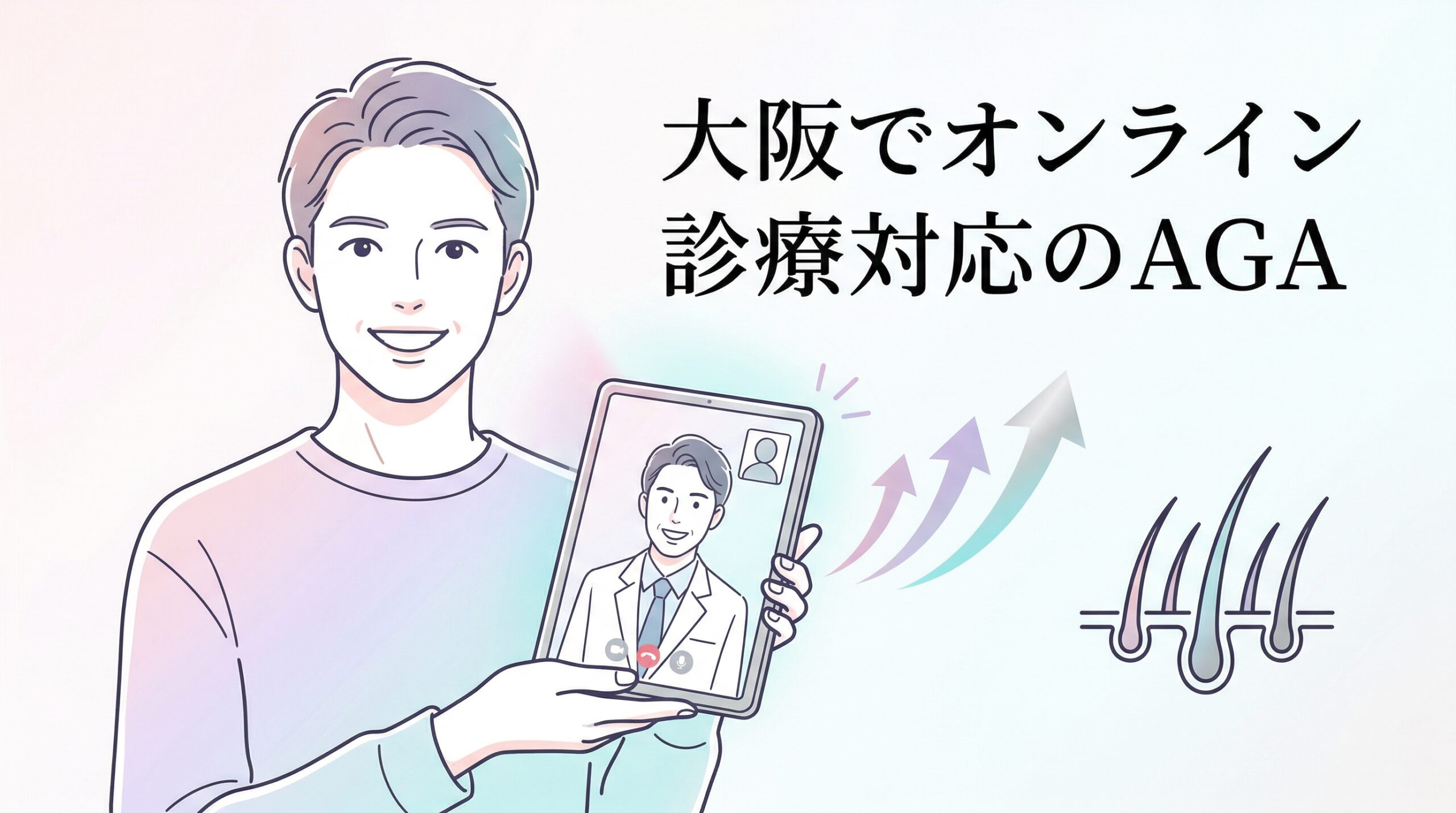 大阪でオンライン診療対応のAGAクリニック