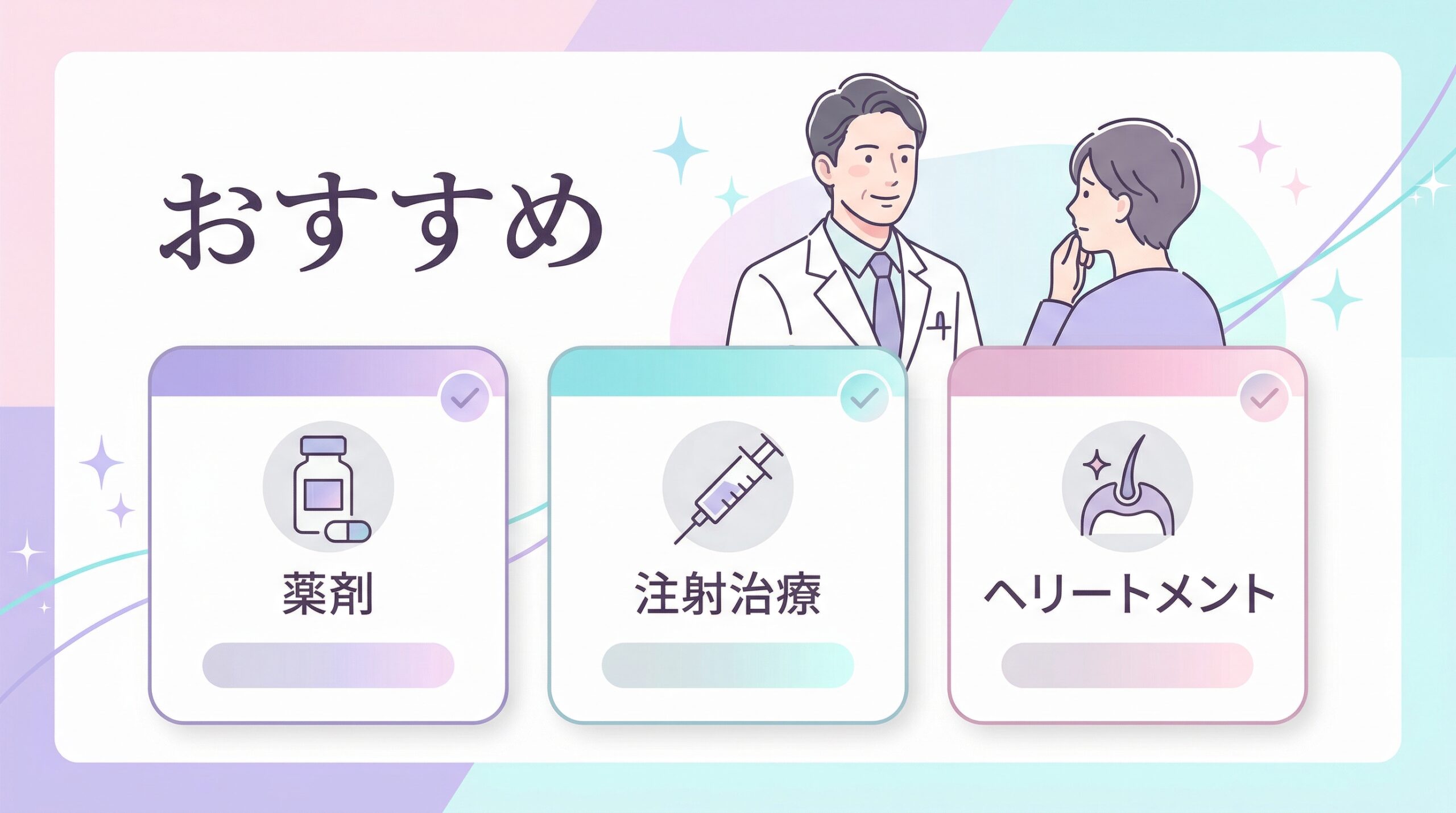 AGA治療方法別｜大阪のおすすめクリニック