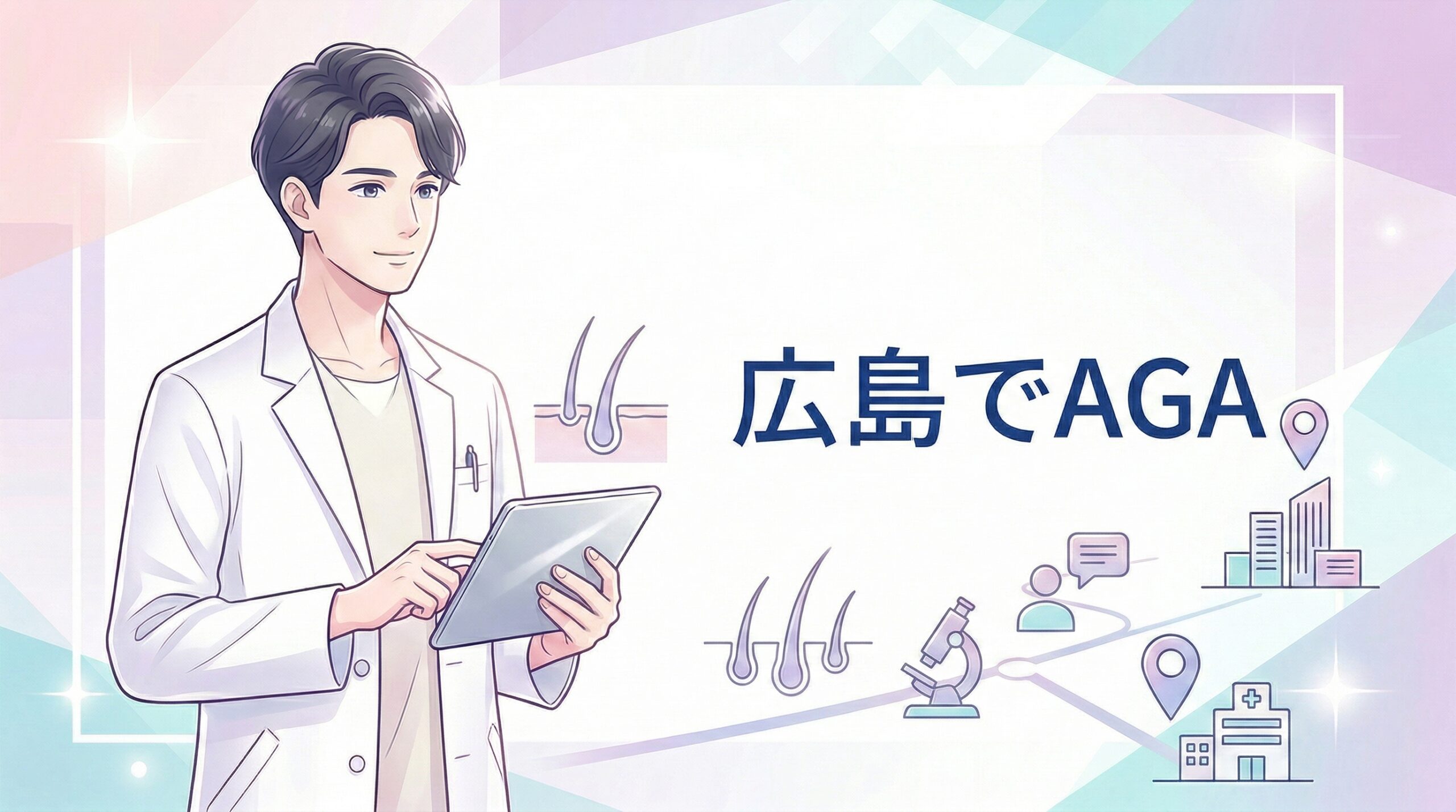 広島でAGA治療を受ける前に知っておくべき基本知識