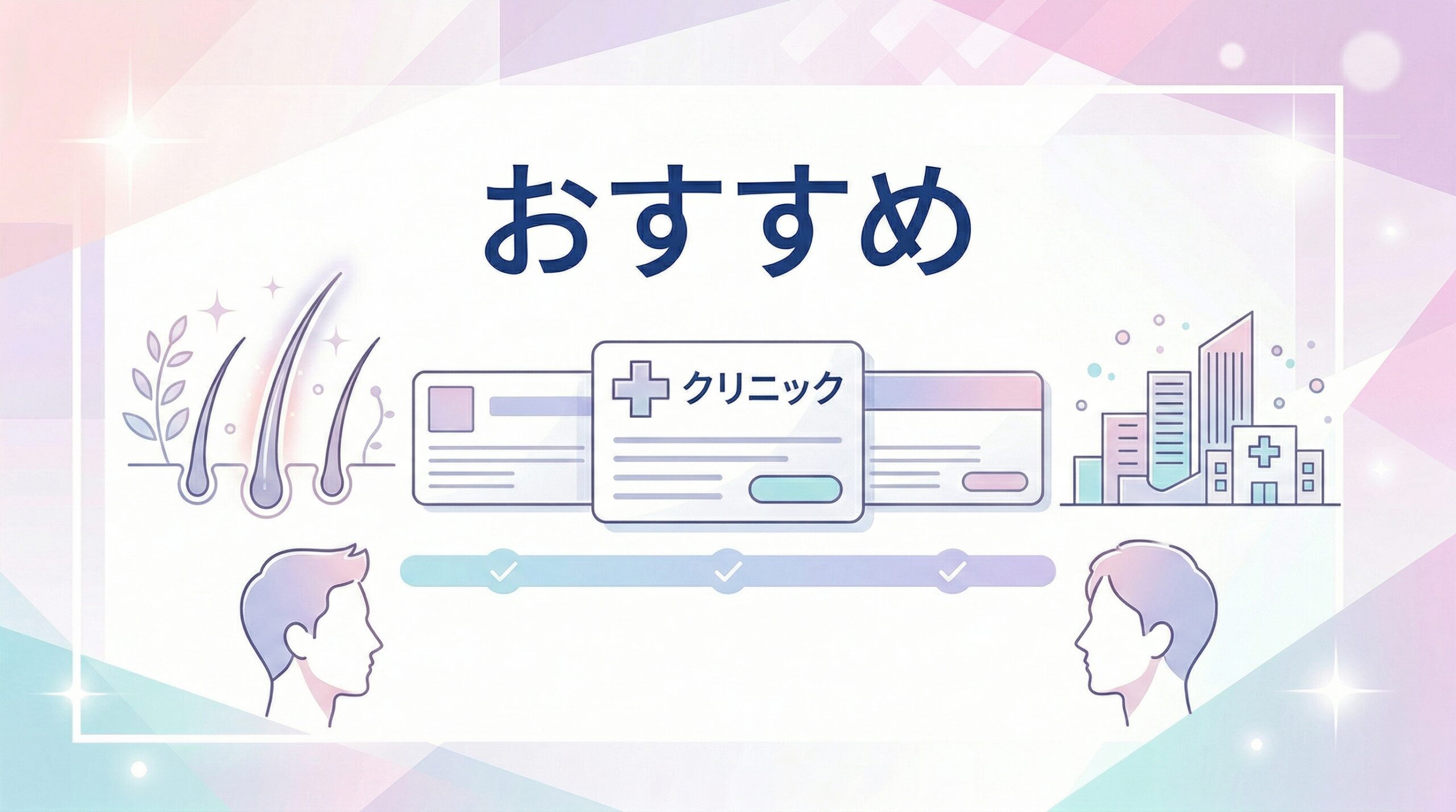 新宿のおすすめAGAクリニック12選
