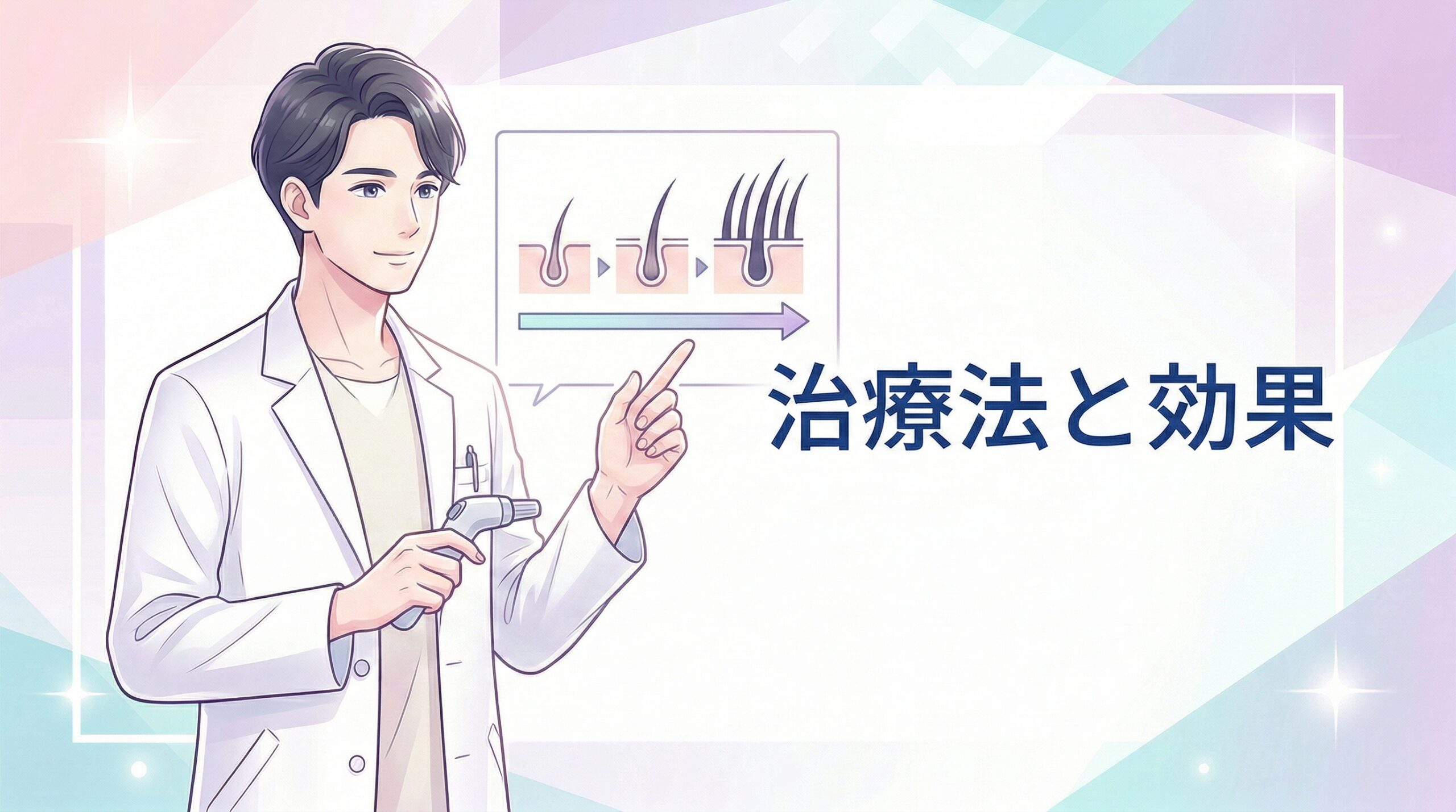 AGA治療の効果と期間について