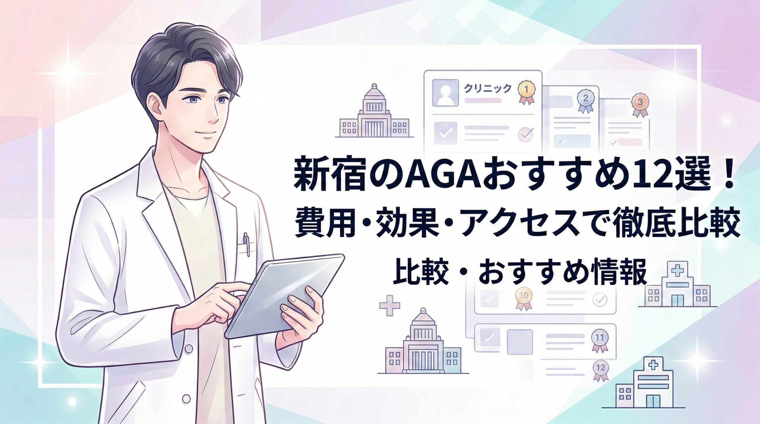 aga 新宿 のトップ画像