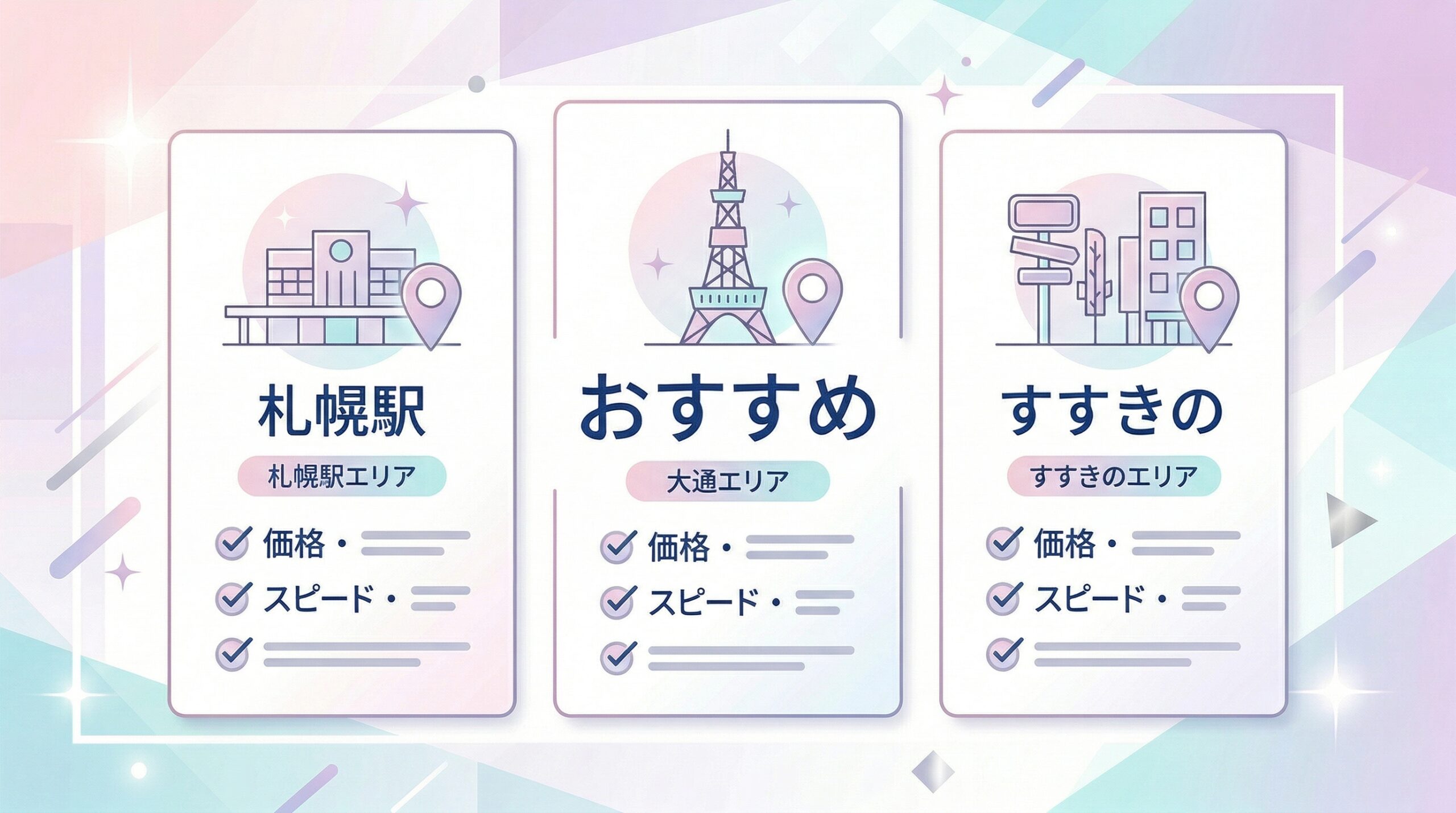 札幌駅・大通・すすきのエリア別おすすめAGAクリニック