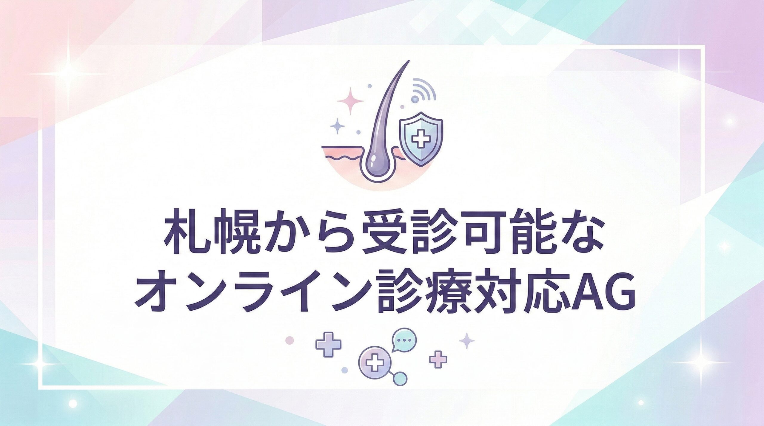 札幌から受診可能なオンライン診療対応AGAクリニック
