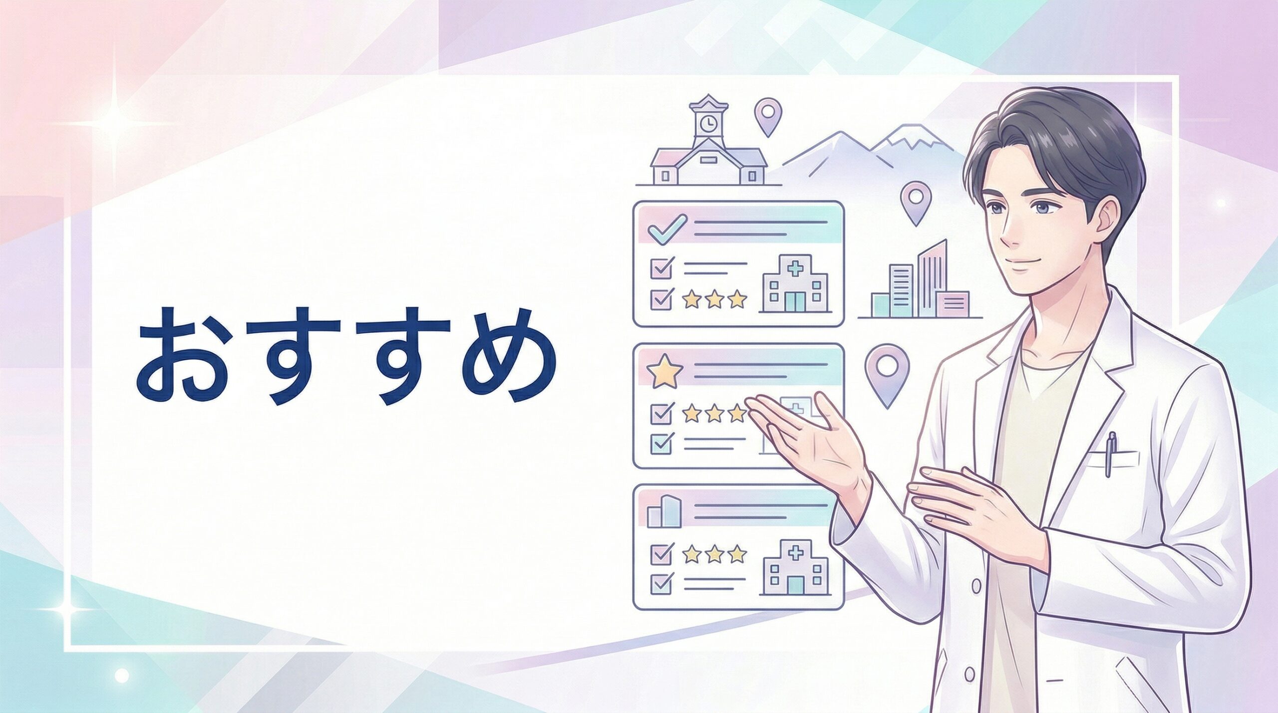 札幌でAGA治療を受ける時のクリニックの選び方