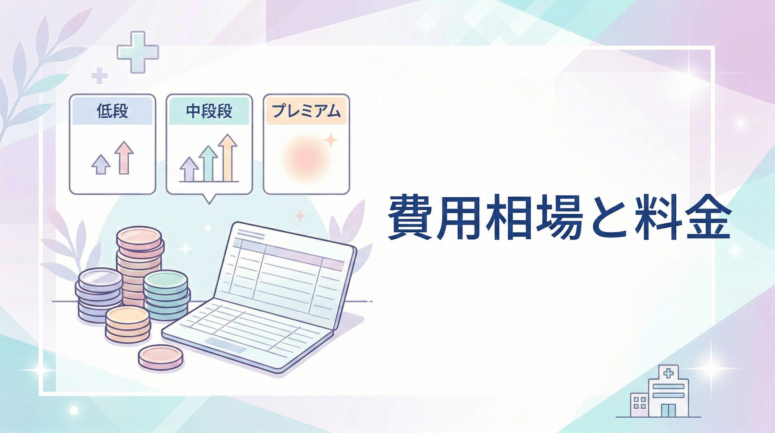 札幌のAGA治療の費用相場