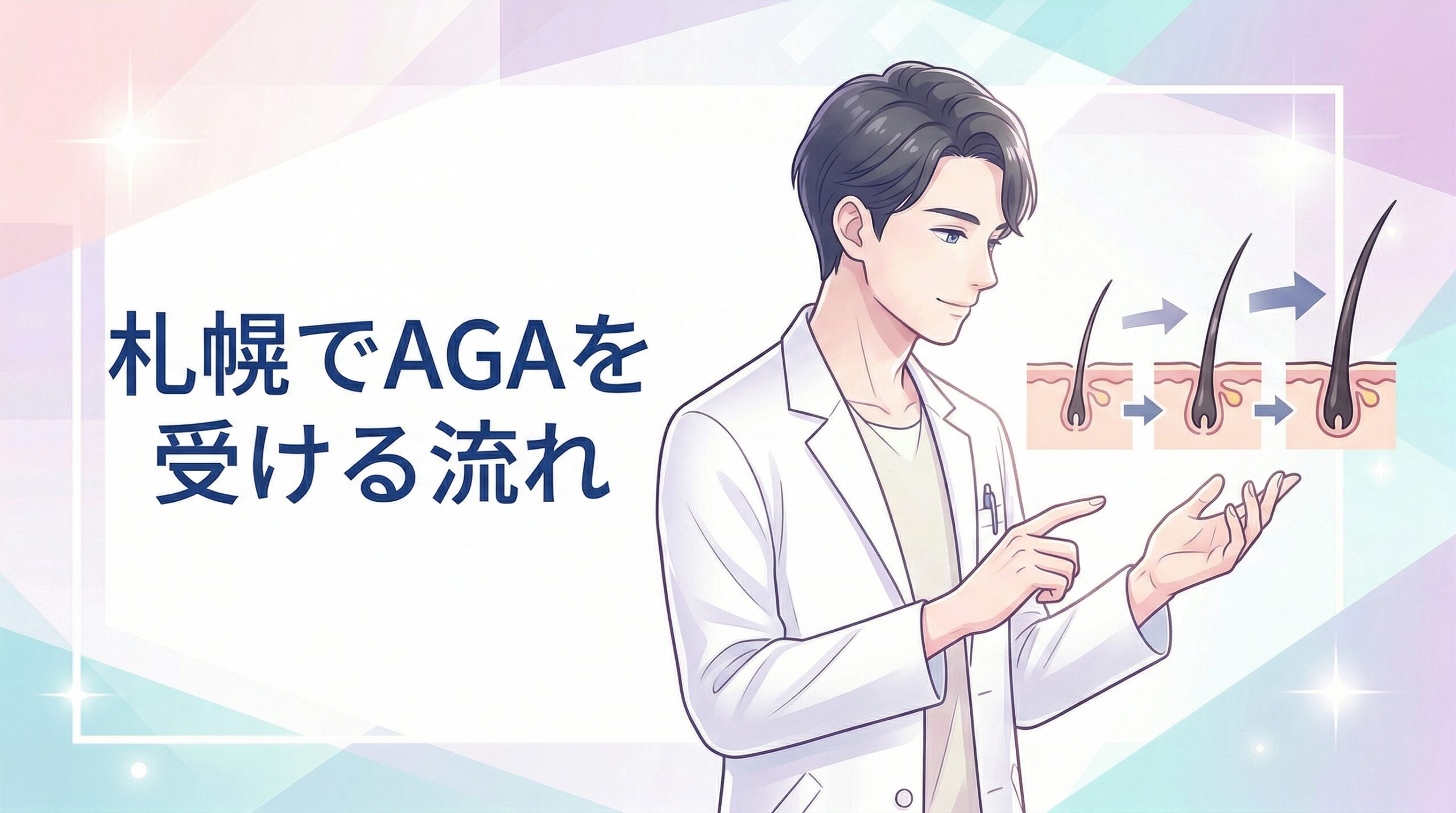 札幌でAGA治療を受ける流れ