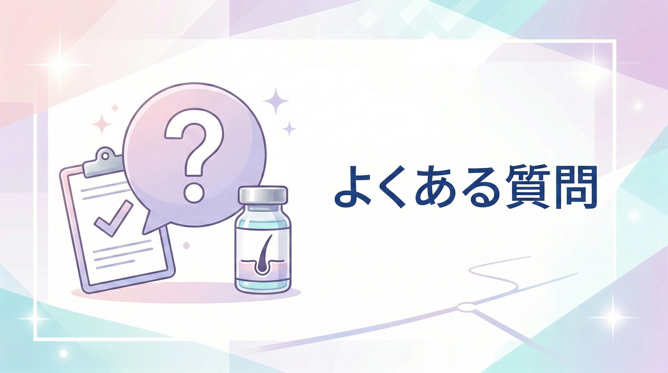 札幌のAGA治療でよくある質問