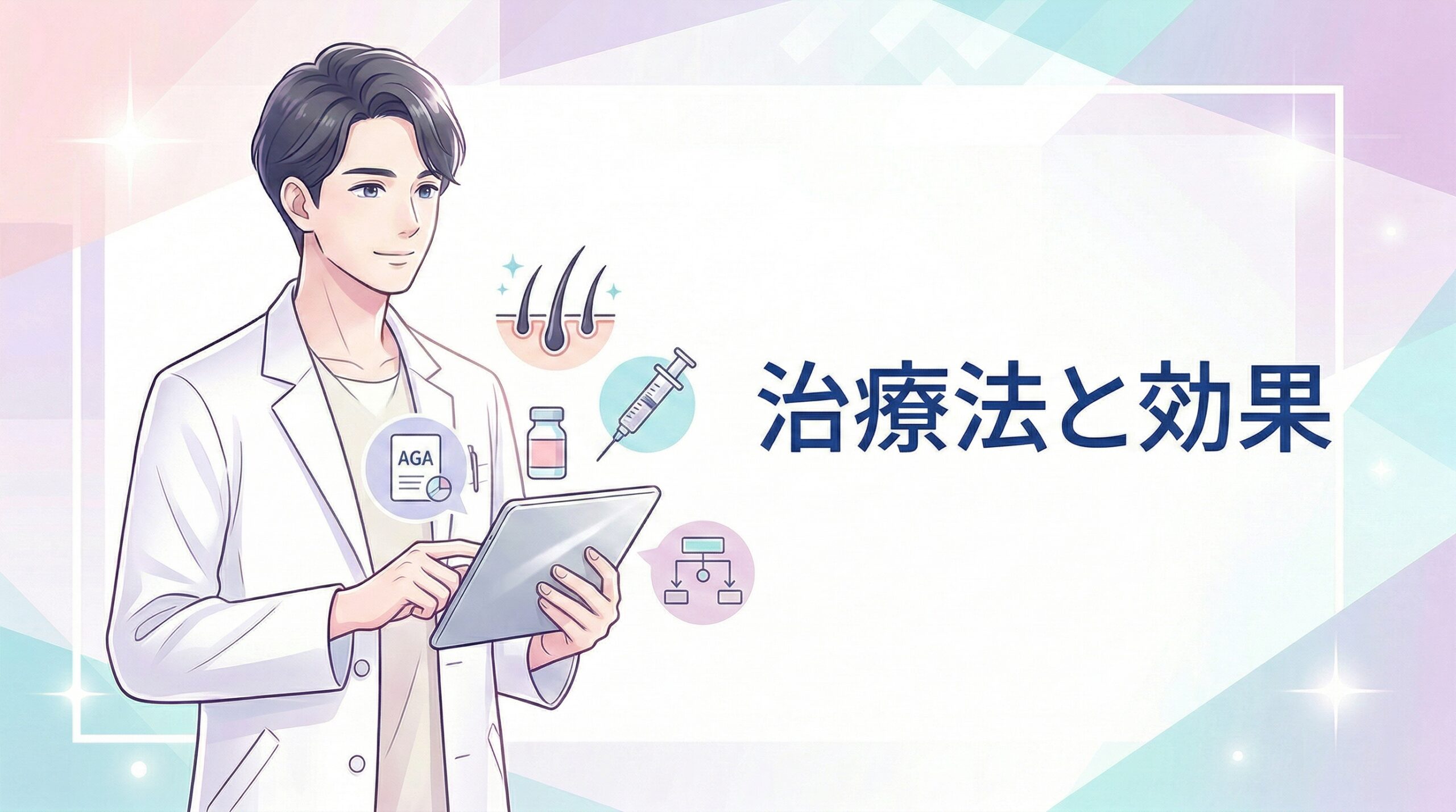 AGA治療の種類と効果について