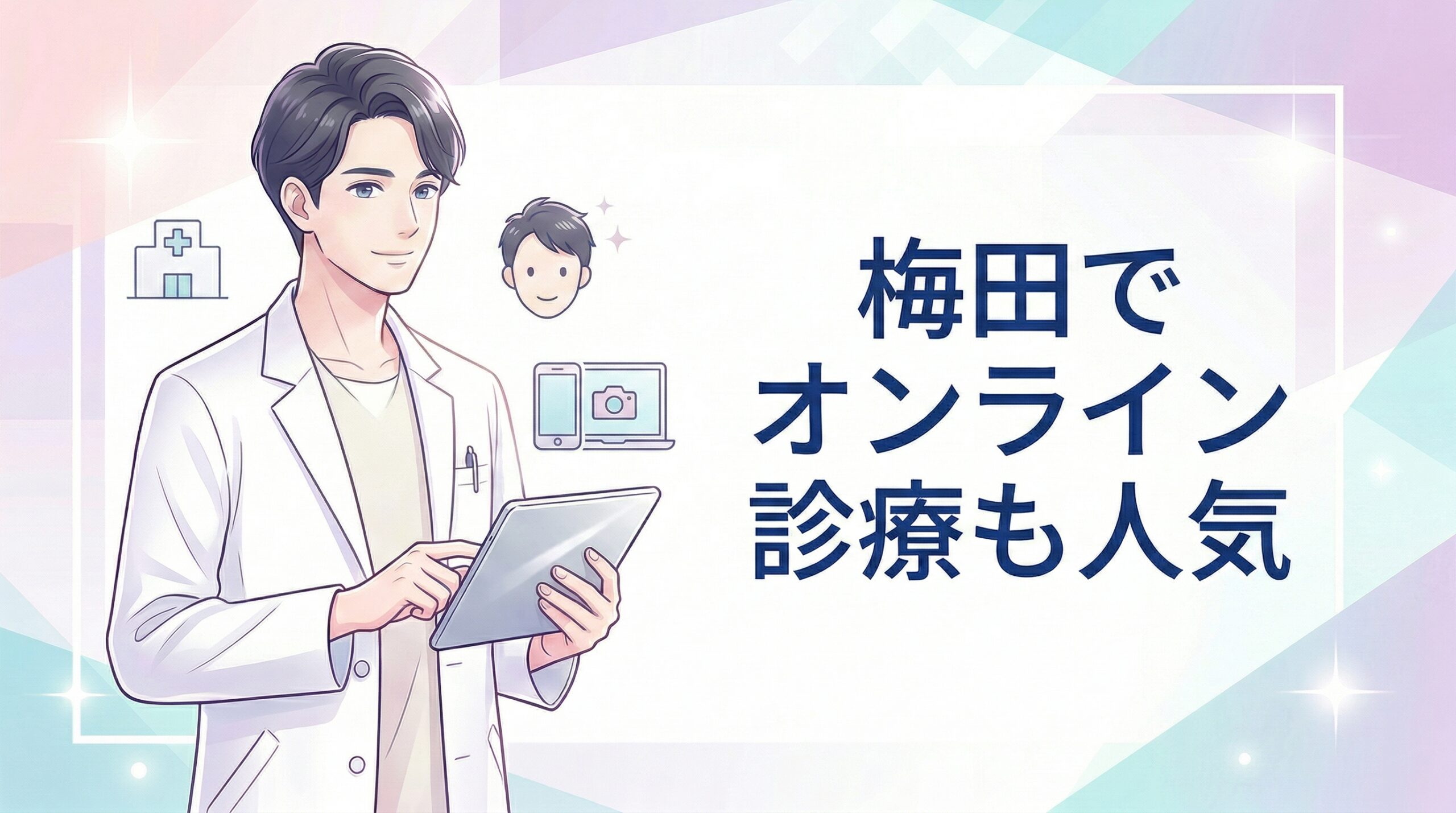 梅田でオンライン診療も人気