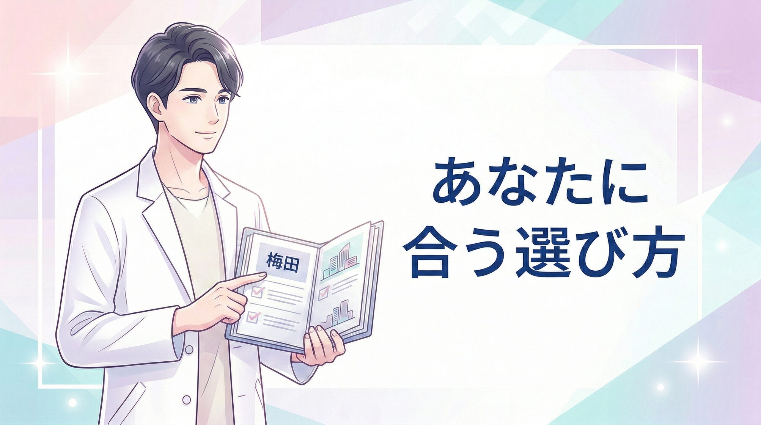 梅田のAGAクリニックまとめ