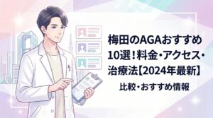 aga 梅田 のトップ画像