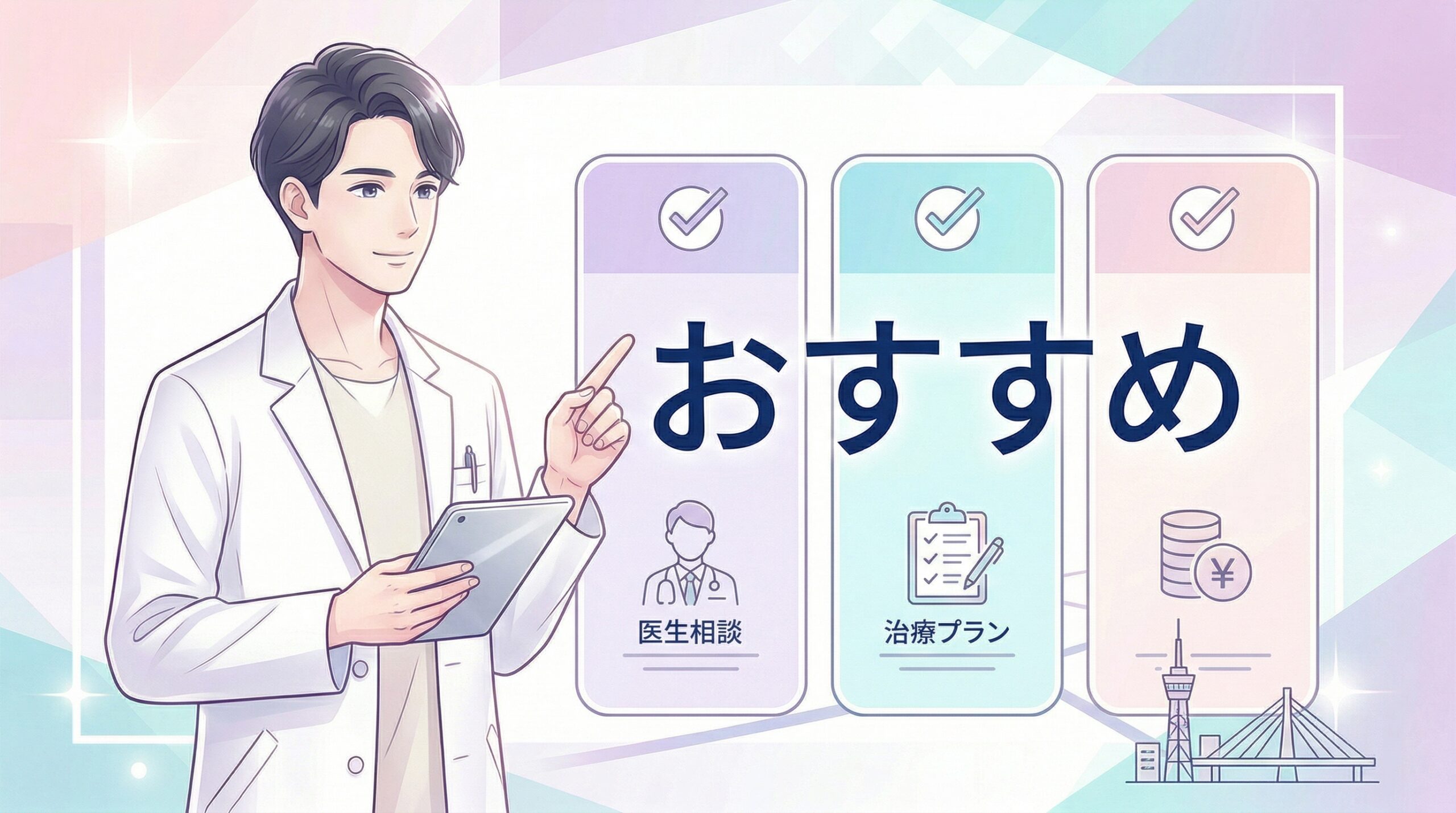 福岡でAGA治療がおすすめのクリニック11選