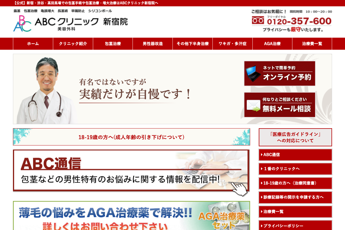 ABCクリニック新宿院の公式サイト