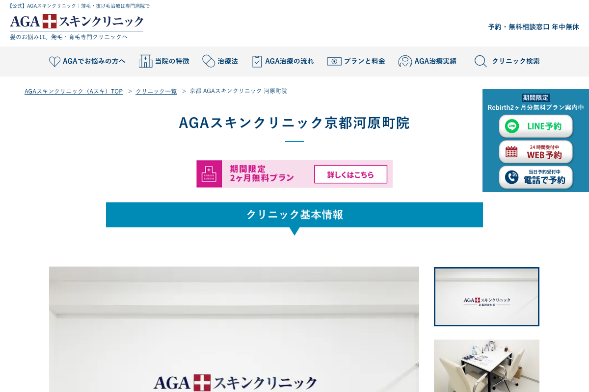 AGAスキンクリニック京都河原町院|全国展開の実績とオリジナル発毛薬の公式サイト
