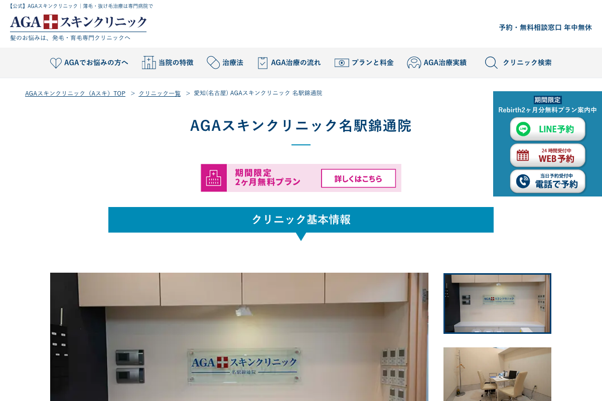AGAスキンクリニック名駅錦通院の公式サイト