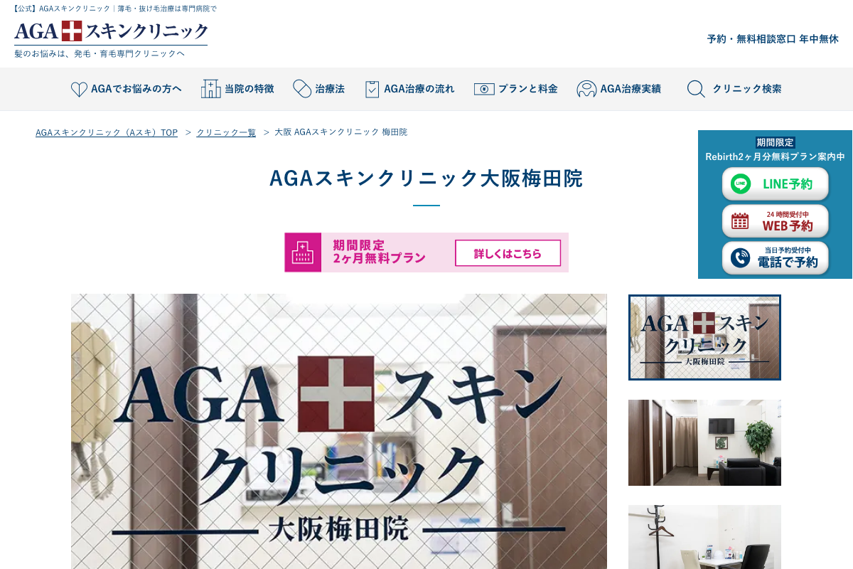 AGAスキンクリニック大阪梅田院の公式サイト