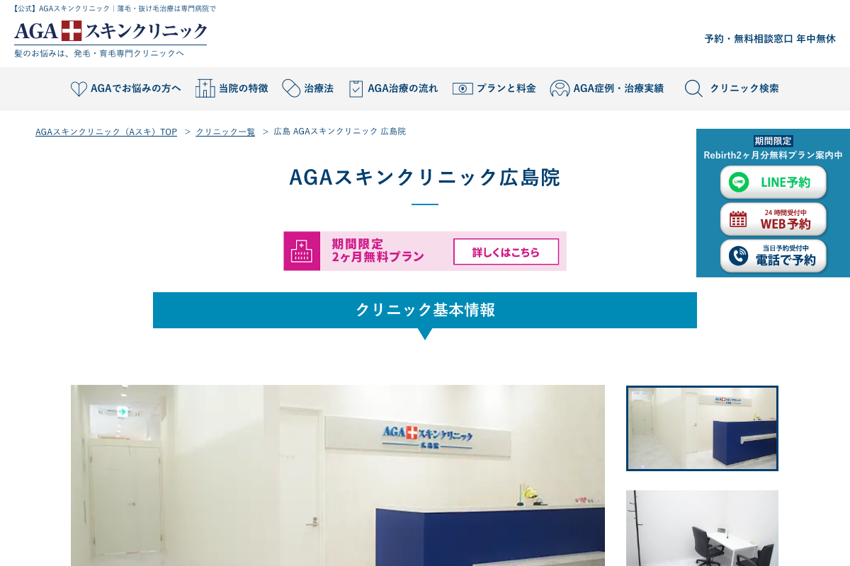 AGAスキンクリニック広島院の公式サイト