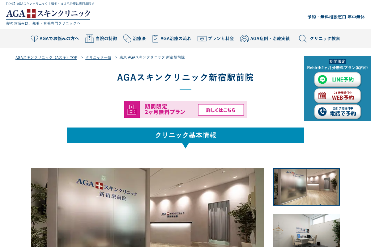 AGAスキンクリニック新宿駅前院の公式サイト