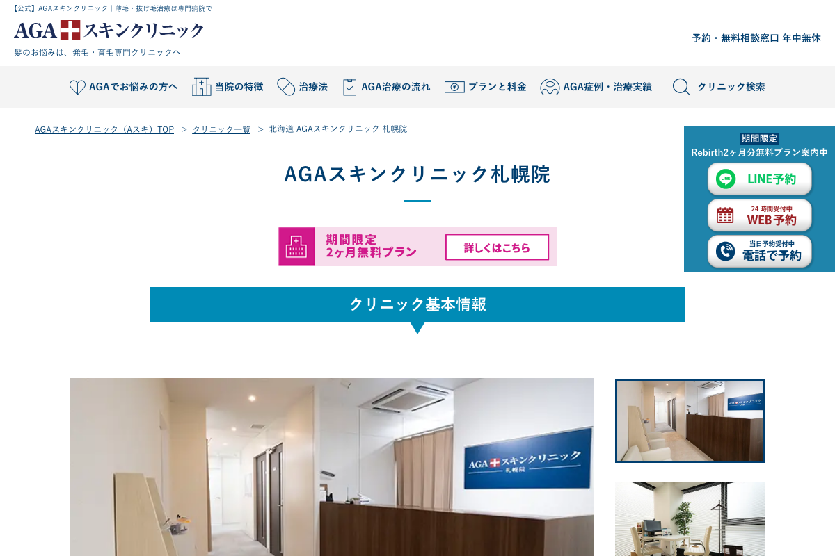 AGAスキンクリニック札幌院｜札幌駅南口徒歩3分のAGA専門クリニックの公式サイト