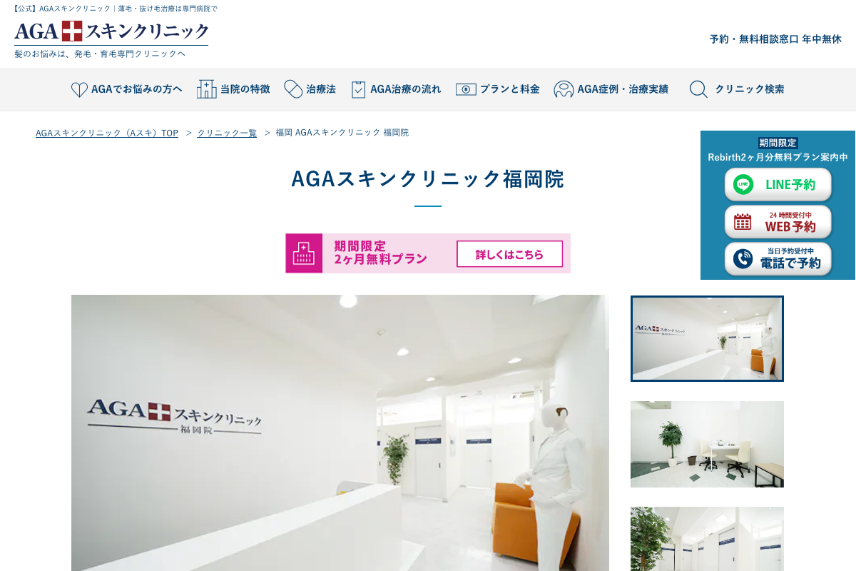 AGAスキンクリニック福岡院|天神エリアで22時まで通える発毛専門院の公式サイト