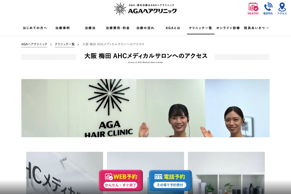 AGAヘアクリニック大阪梅田の公式サイト