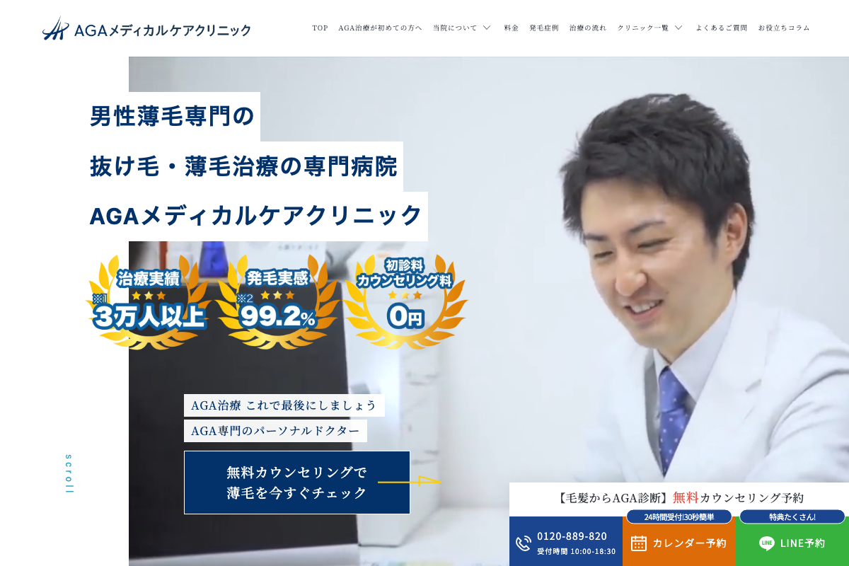 AGAメディカルケアクリニックの公式サイト