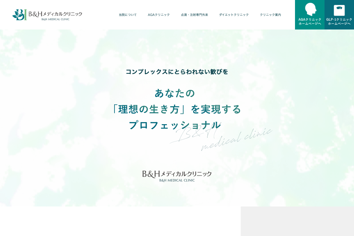 B&Hメディカルクリニックの公式サイト