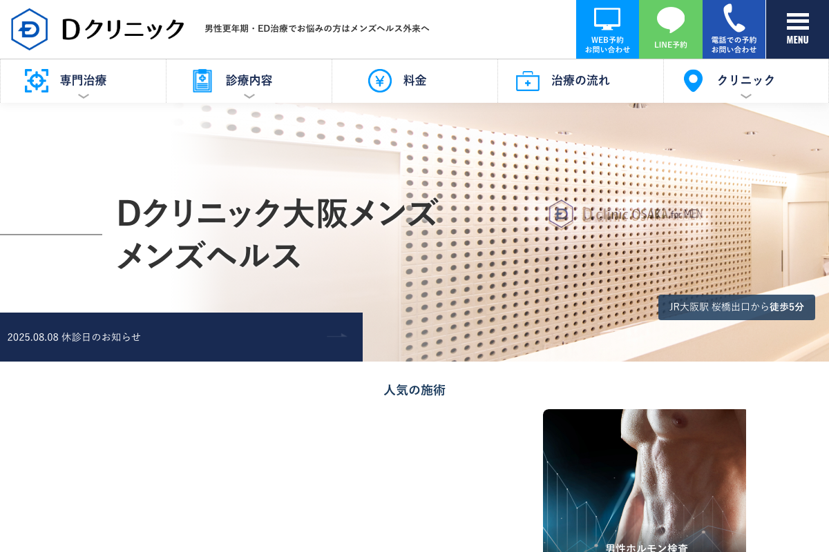 Dクリニック大阪メンズの公式サイト