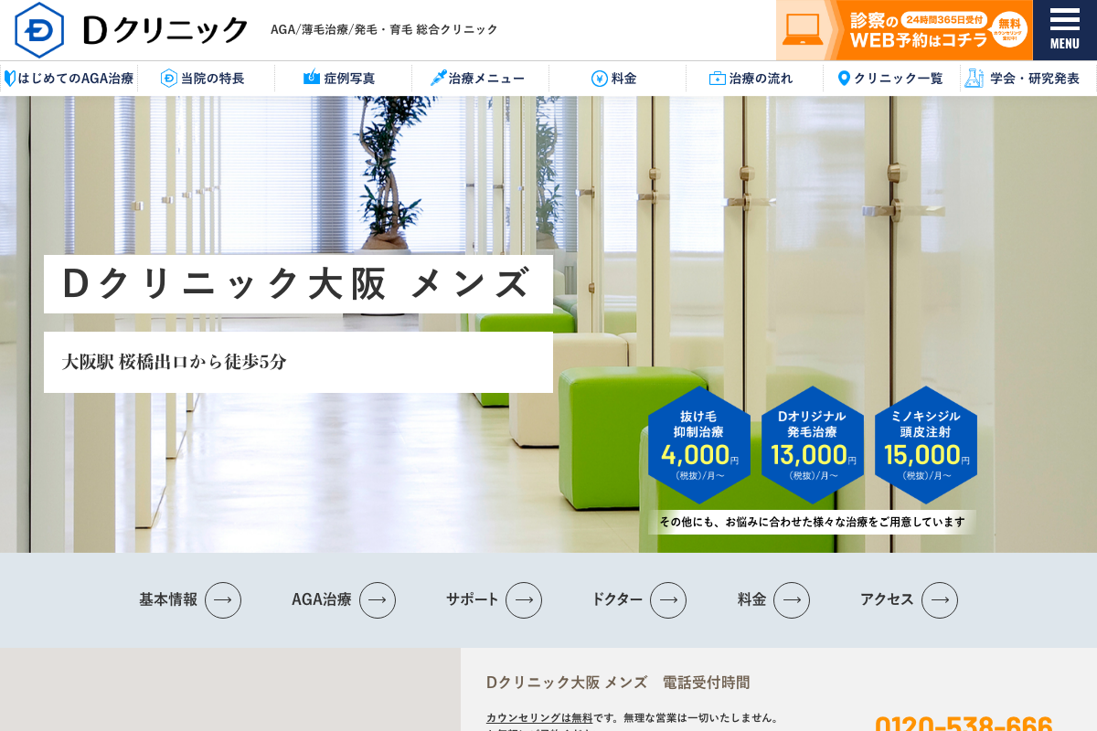 Dクリニック大阪 メンズの公式サイト