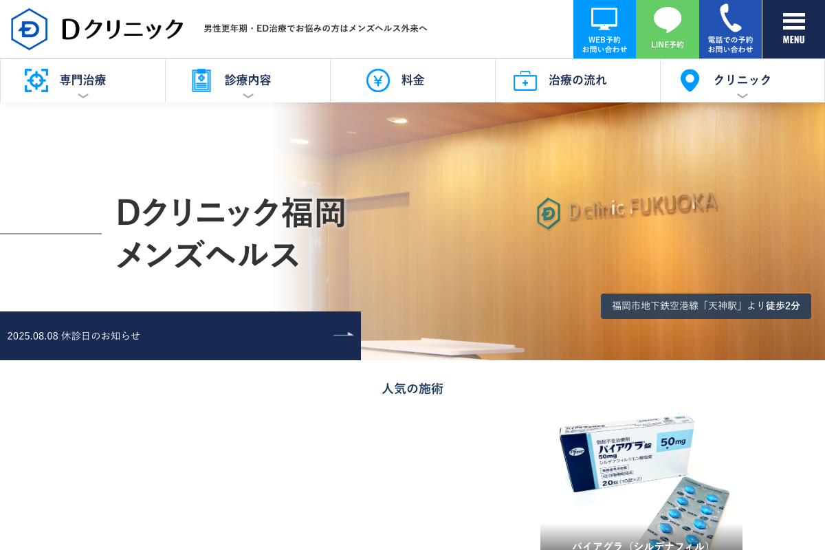 Dクリニック福岡|25年の実績・延べ320万人の治療経験の公式サイト