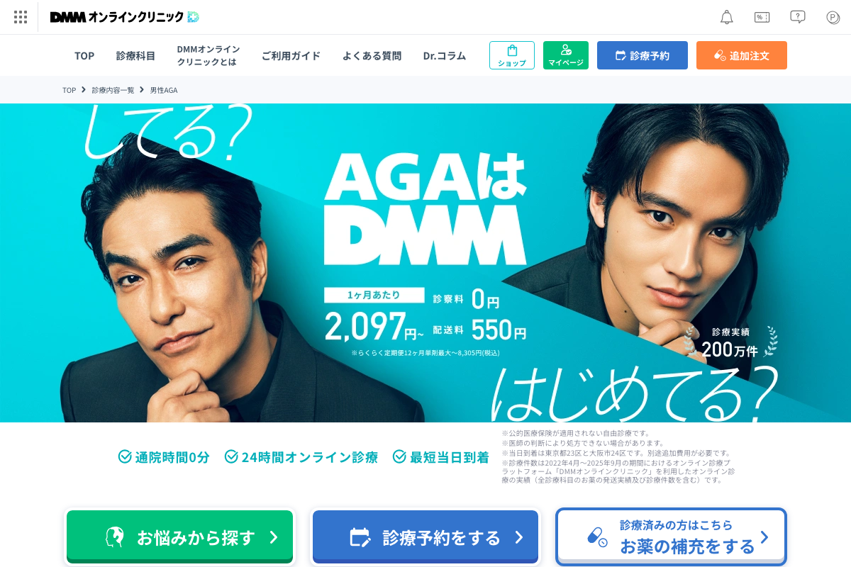 DMMオンラインクリニックの公式サイト