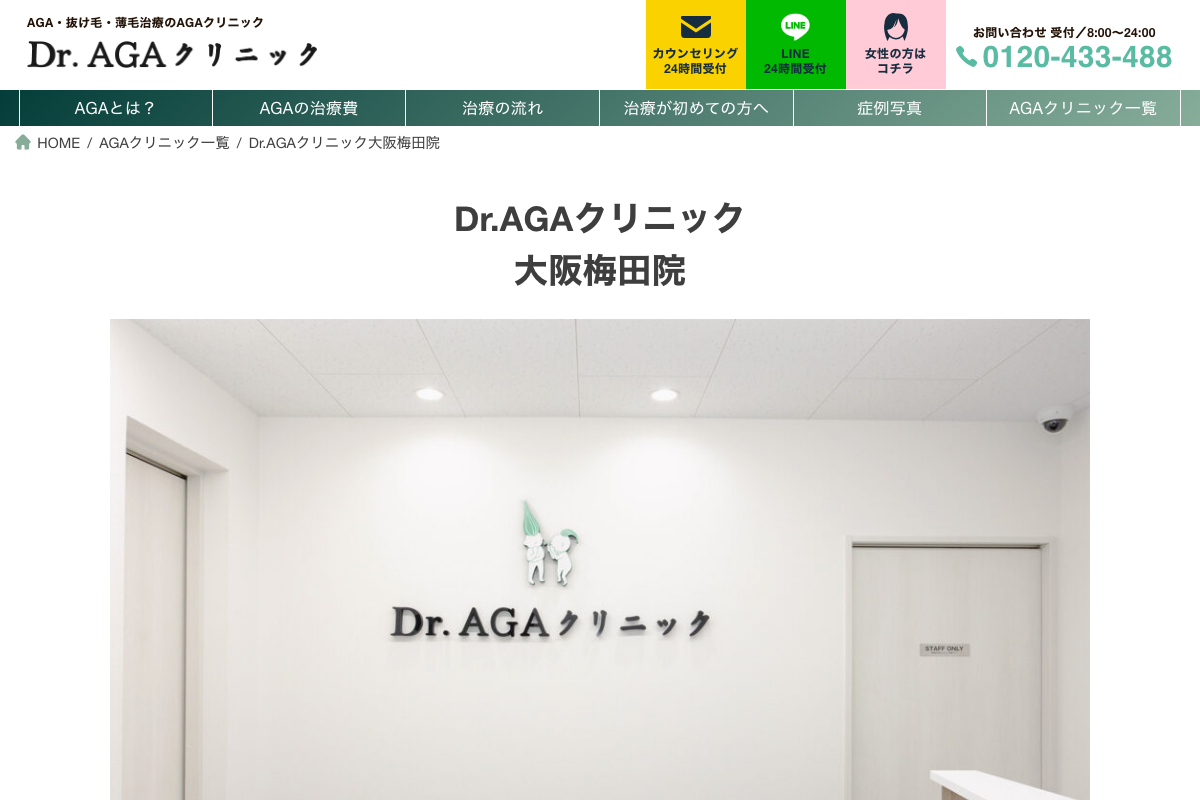 Dr.AGAクリニック大阪梅田院の公式サイト