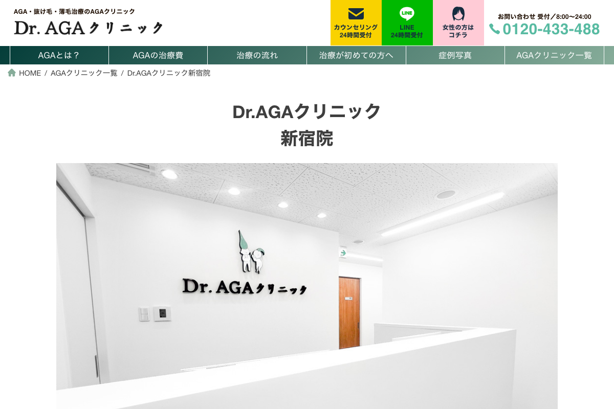 Dr.AGAクリニック新宿院の公式サイト