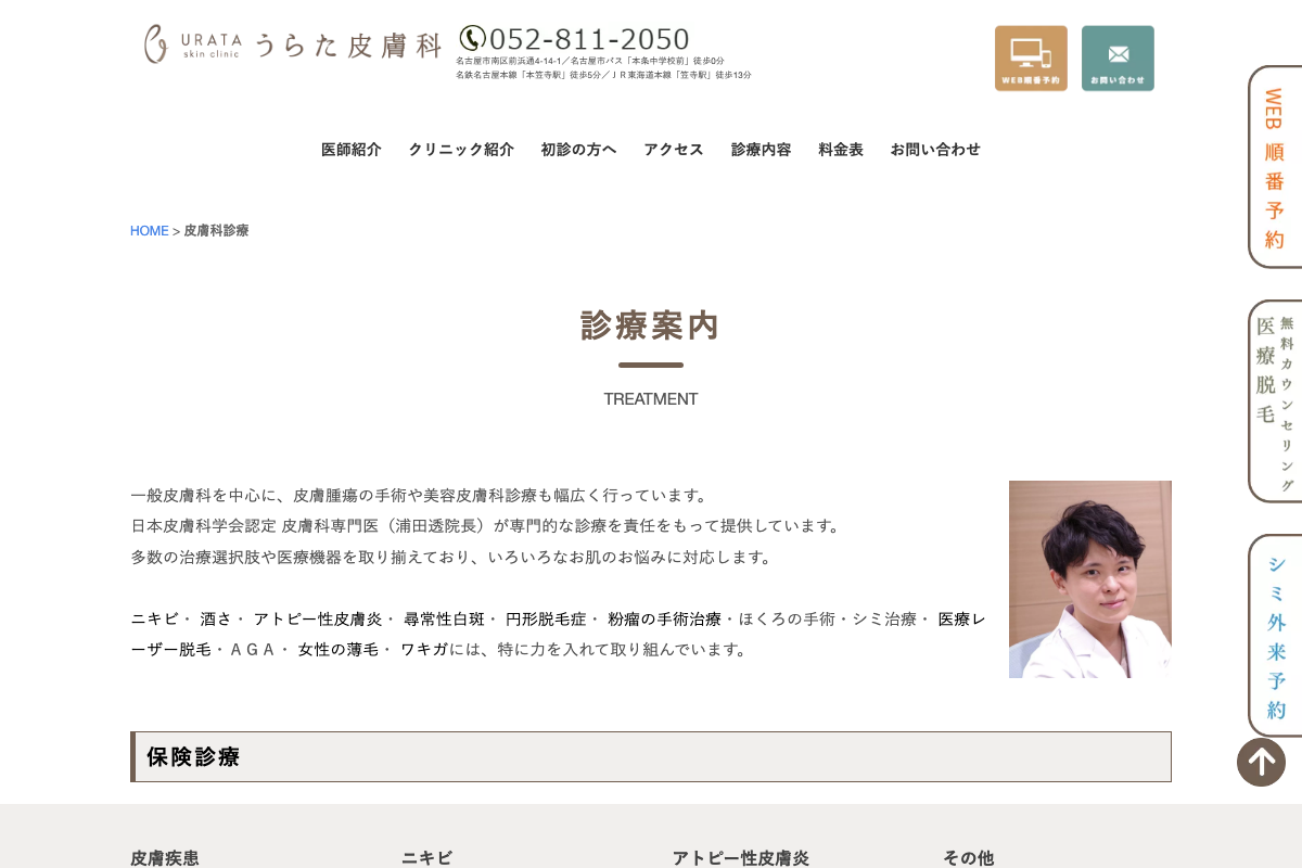 うらた皮膚科の公式サイト
