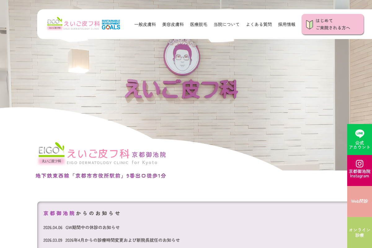 えいご皮フ科京都御池院|市役所前駅すぐの皮膚科専門クリニックの公式サイト