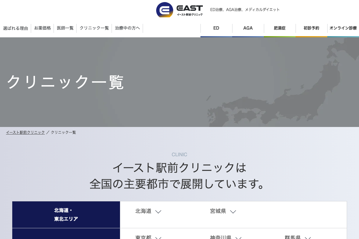 イースト駅前クリニック｜駅チカ42院・6ヶ月セット割引の公式サイト