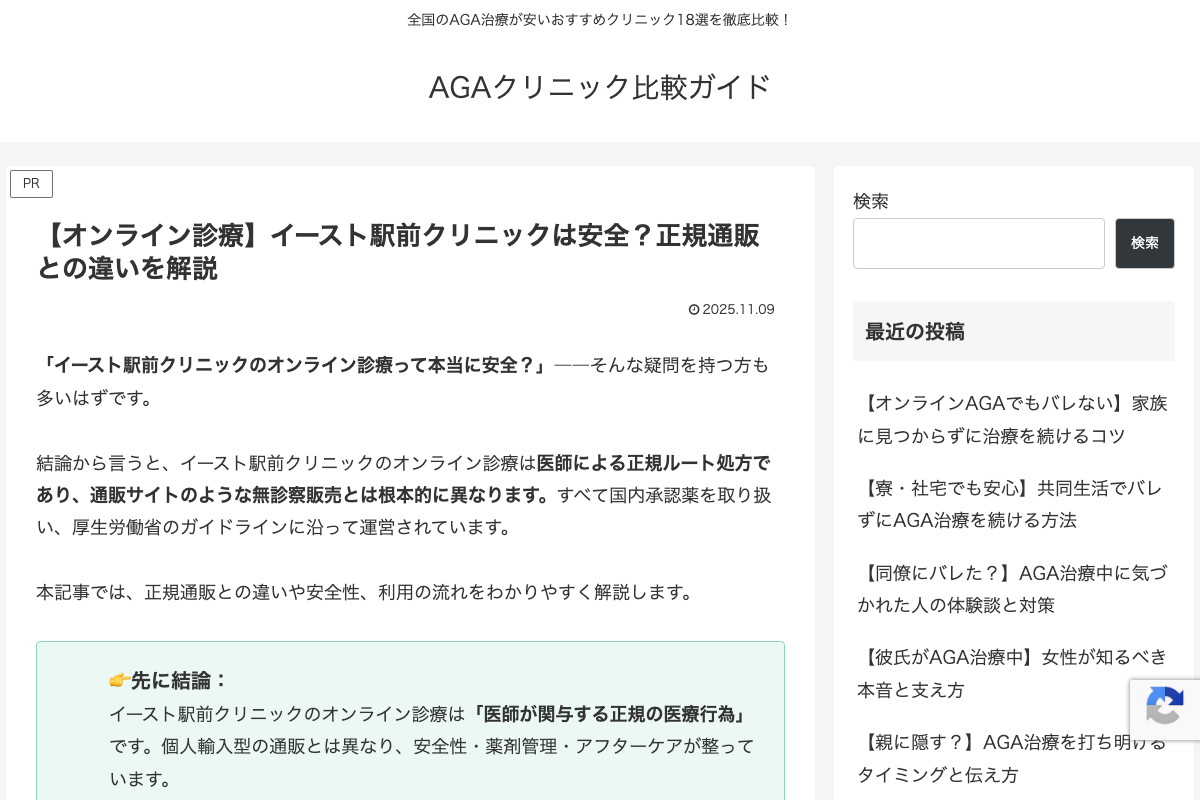イースト駅前クリニックの公式サイト