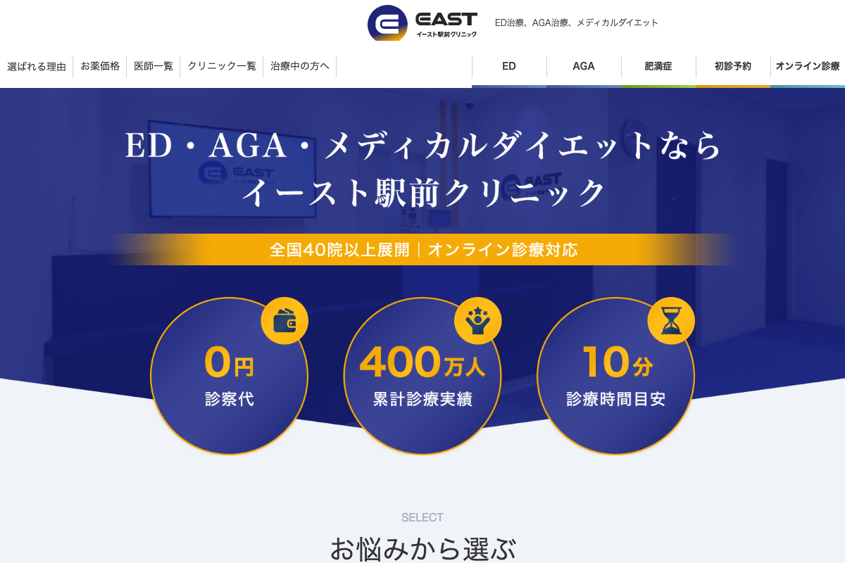 イースト駅前クリニック梅田院の公式サイト