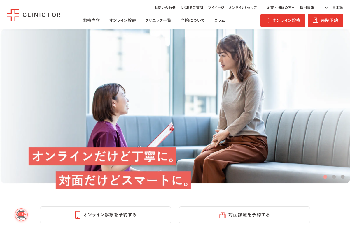 クリニックフォア（CLINIC FOR）の公式サイト