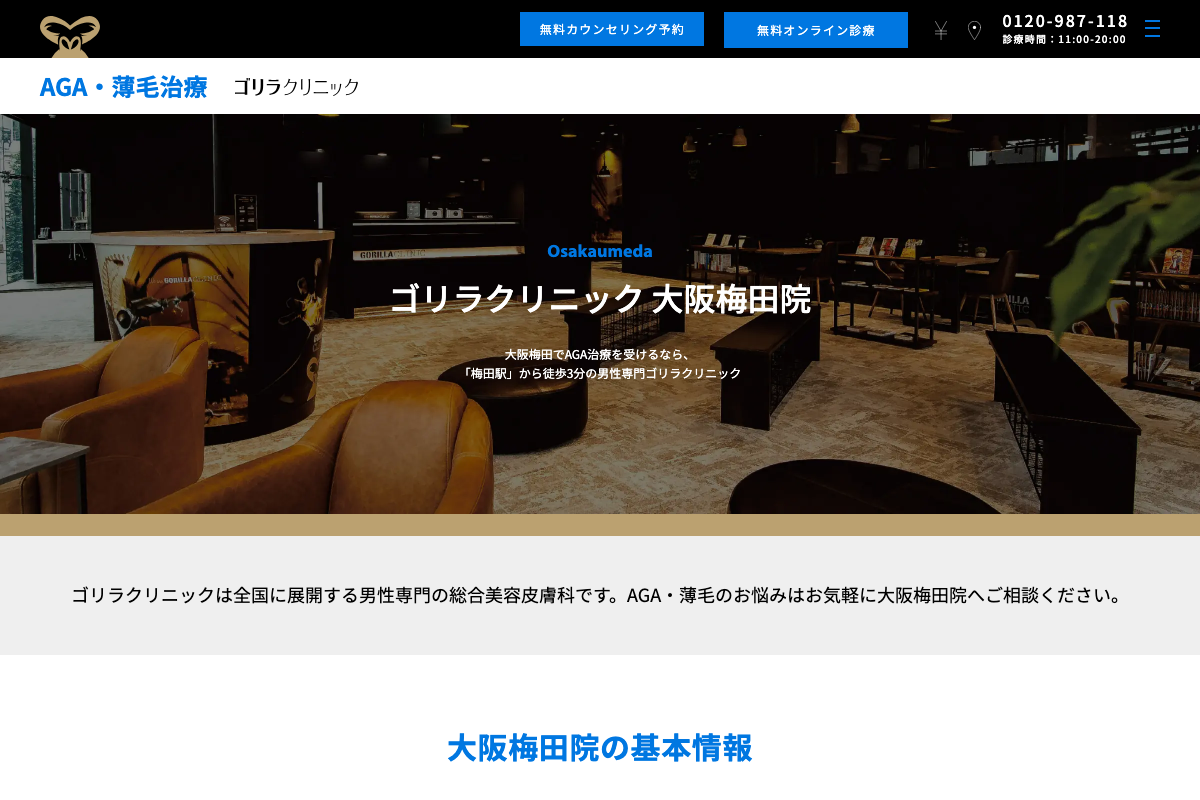 ゴリラクリニック大阪梅田院の公式サイト