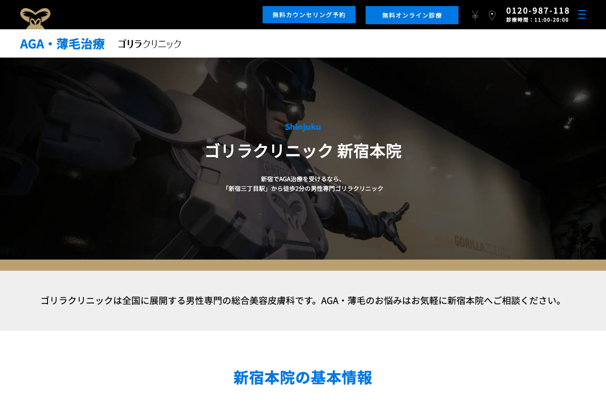 ゴリラクリニック新宿本院の公式サイト