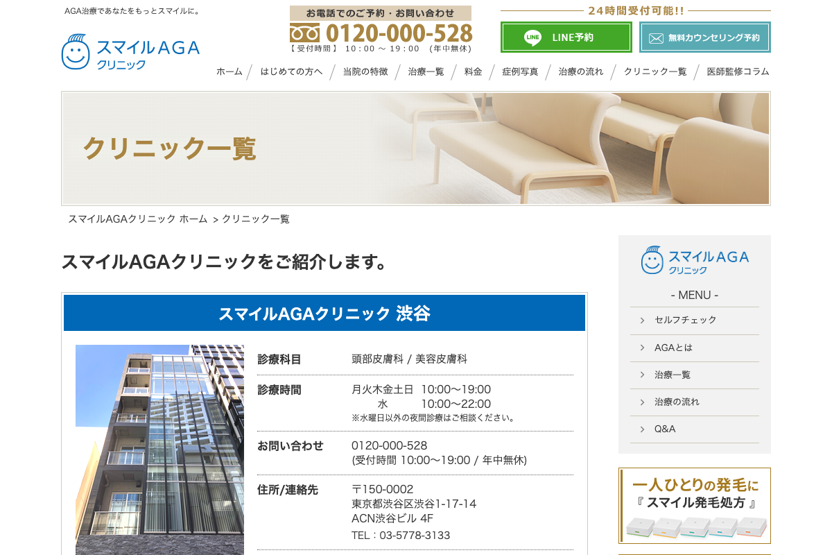 スマイルAGAクリニックの公式サイト