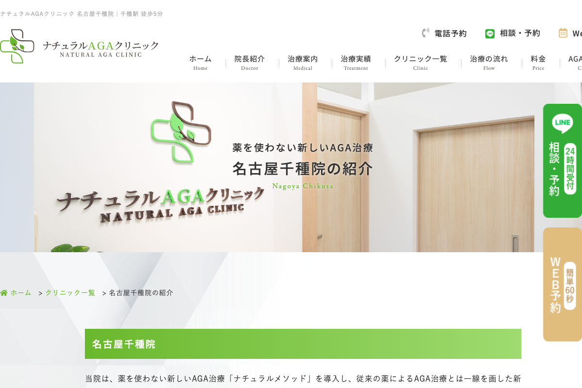 ナチュラルAGAクリニック名古屋千種院の公式サイト
