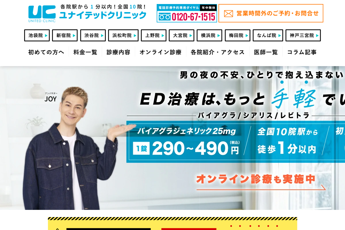 ユナイテッドクリニック｜電話診療対応・高濃度ローション充実の公式サイト