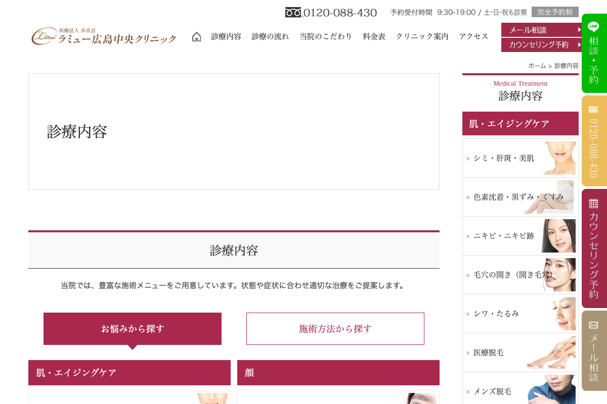 ラミュー広島中央クリニックの公式サイト