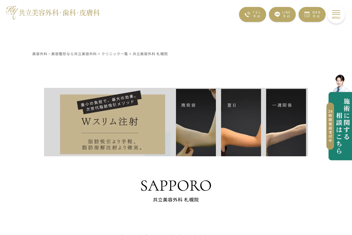 共立美容外科 札幌院｜JR札幌駅北口1分で通える注入系AGA治療に強い美容外科の公式サイト