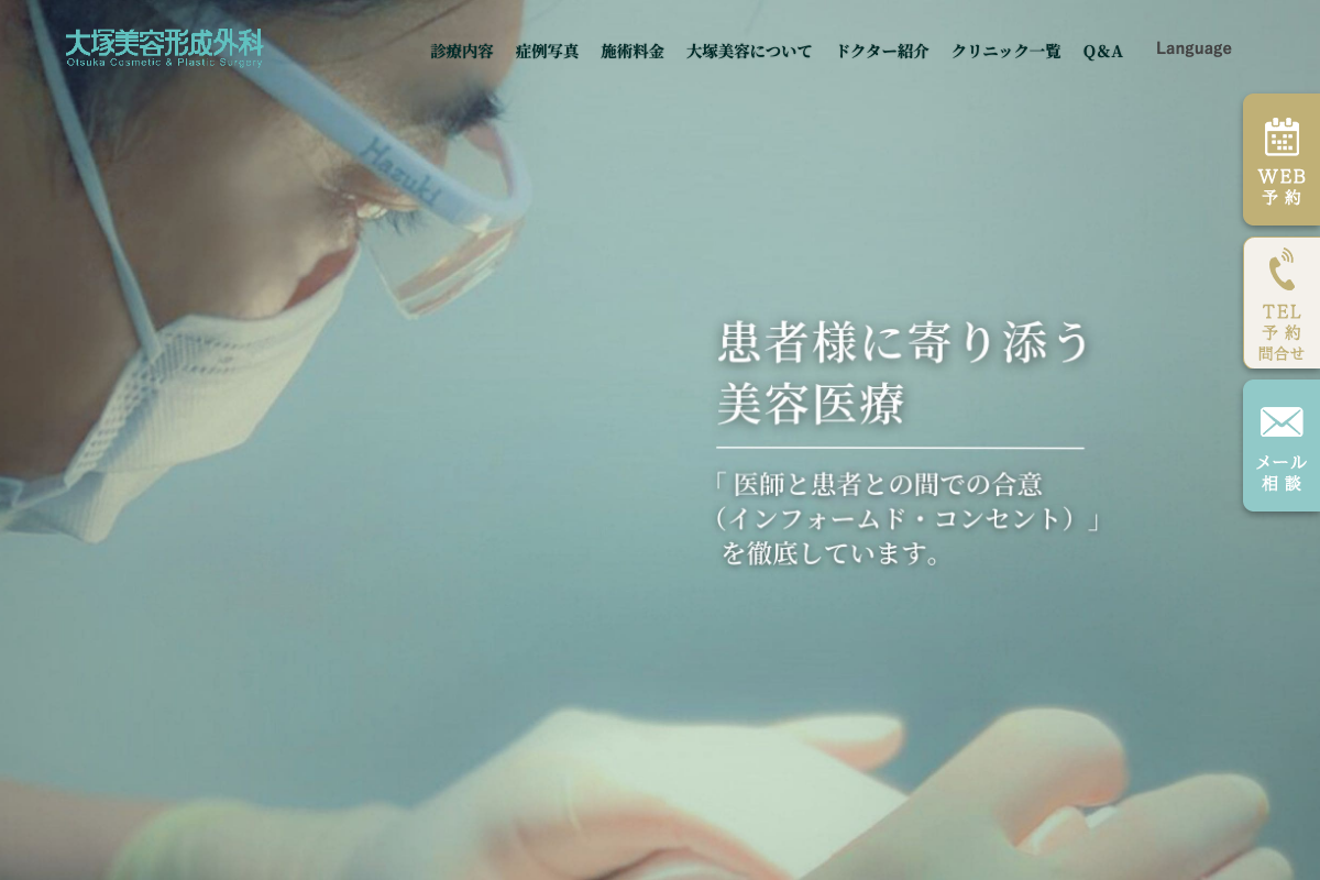 大塚美容形成外科【持続効果重視】の公式サイト