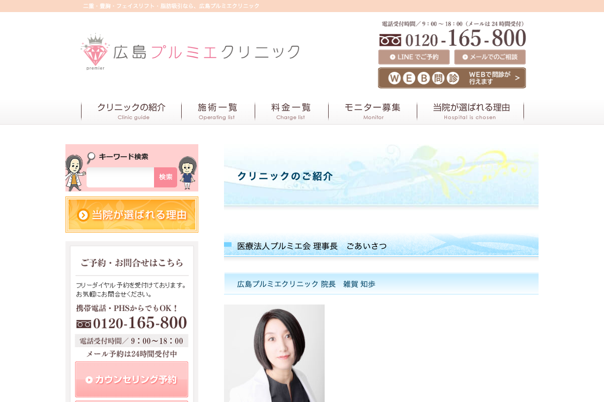 広島プルミエクリニックの公式サイト